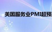美囯服务业PMI超预期 黄金上涨昙花一现
