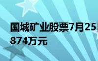 国城矿业股票7月25日主力资金净流出638 7874万元