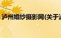 泸州婚纱摄影网(关于泸州婚纱摄影网的简介)