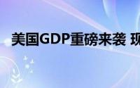 美国GDP重磅来袭 现货黄金维持日内跌势