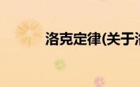 洛克定律(关于洛克定律的简介)