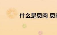 什么是息肉 息肉的成因是什么