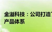 金溢科技：公司打造了完善的智能网联车路云产品体系
