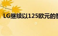 LG继续以125欧元的智能手机押注中端市场