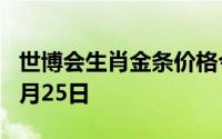世博会生肖金条价格今天多少一克 2024年07月25日
