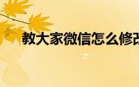 教大家微信怎么修改主界面背景的办法