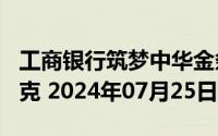 工商银行筑梦中华金条200克价格今天多少一克 2024年07月25日