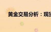 黄金交易分析：现货金价短线加速上涨