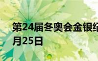 第24届冬奥会金银纪念币价格表 2024年07月25日