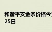 和谐平安金条价格今天多少一克 2024年07月25日