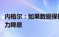 内格尔：如果数据保持正常欧洲央行应该有能力降息