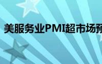 美服务业PMI超市场预期 现货黄金承压下跌