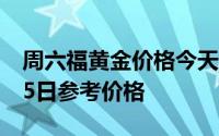 周六福黄金价格今天多少一克 2024年07月25日参考价格