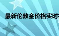 最新伦敦金价格实时行情 2024年7月25日