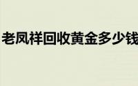 老凤祥回收黄金多少钱一克(2024年7月25日)