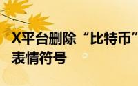 X平台删除“比特币”和“MAGA”话题下的表情符号
