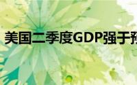 美国二季度GDP强于预期 现货黄金下跌不变