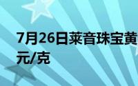 7月26日莱音珠宝黄金716元/克 金条报676元/克