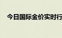 今日国际金价实时行情(2024年7月26日)
