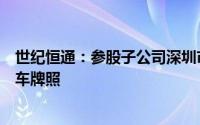 世纪恒通：参股子公司深圳市云宏达科技有限公司暂无网约车牌照