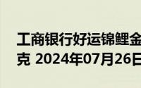 工商银行好运锦鲤金条50克价格今天多少一克 2024年07月26日