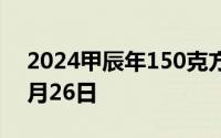 2024甲辰年150克方形金币价格 2024年07月26日