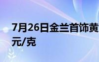 7月26日金兰首饰黄金报715元/克 铂金360元/克