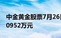 中金黄金股票7月26日主力资金净流入2434 0952万元