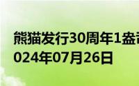 熊猫发行30周年1盎司币价格今天多少一克 2024年07月26日