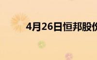 4月26日恒邦股份股票上涨1 22%