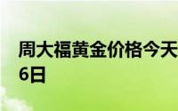 周大福黄金价格今天多少一克 2024年07月26日