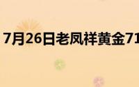 7月26日老凤祥黄金717元/克 铂金365元/克