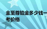 金至尊铂金多少钱一克 2024年07月26日参考价格