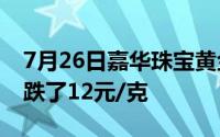7月26日嘉华珠宝黄金716元/克 相比昨日下跌了12元/克