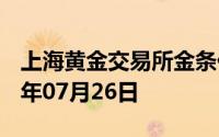 上海黄金交易所金条价格今天多少一克 2024年07月26日