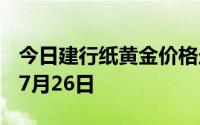 今日建行纸黄金价格走势图最新查询 2024年7月26日