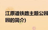 江原道铁路主题公园(关于江原道铁路主题公园的简介)
