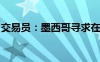 交易员：墨西哥寻求在明年进口更多汽车燃油