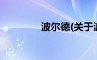 波尔德(关于波尔德的简介)