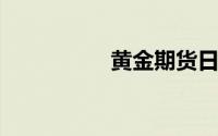 黄金期货日内震荡修复
