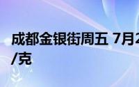 成都金银街周五 7月26日黄金价格报价696元/克