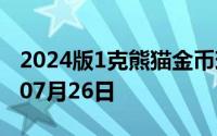 2024版1克熊猫金币现在是多少价钱 2024年07月26日