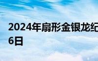 2024年扇形金银龙纪念币价格 2024年07月26日