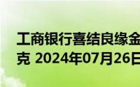 工商银行喜结良缘金条30克价格今天多少一克 2024年07月26日
