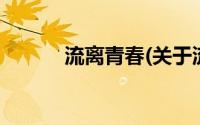 流离青春(关于流离青春的简介)