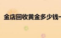 金店回收黄金多少钱一克(2024年7月26日)