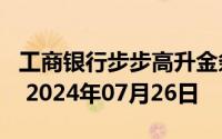 工商银行步步高升金条50g价格今天多少一克 2024年07月26日
