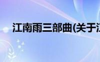 江南雨三部曲(关于江南雨三部曲的简介)