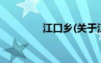 江口乡(关于江口乡的简介)