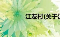 江友村(关于江友村的简介)